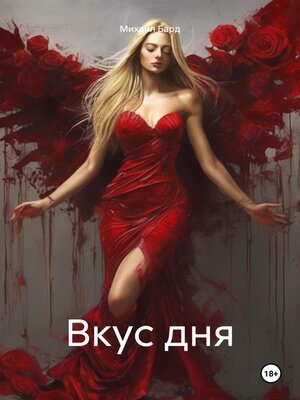 cover image of Вкус дня
